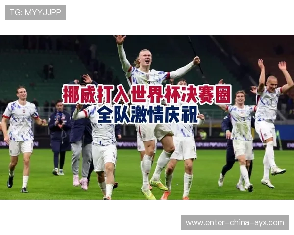 挪威在世界杯小组中首次承担舆论核心角色：从球场到舆论场的叙事之道
